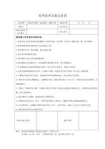 绿化施工安全技术交底