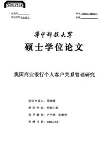 我国商业银行个人客户关系管理研究