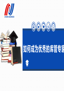 如何成为优秀的库管专家——商品库存管理(科学分配储位).