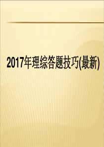 高考理综答题技巧以及时间分配(最新)