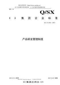 某企业产品研发管理制度（DOC19页）