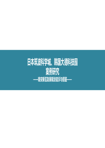 2017日本筑波科学城、韩国大德科技园案例研究