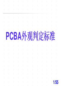 PCBA_目检外观判定标准