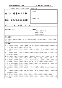 某信息科技集团信息产品业务分管高管岗位说明书