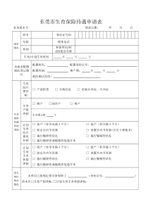 东莞生育保险待遇申请表