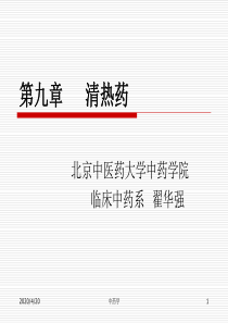 中药学课件-第九章.1清热泻火