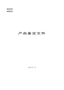 某公司保温砂浆节能产品科技成果鉴定资料