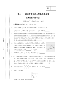 2016年第21届“华罗庚杯赛”决赛初一组试题及答案