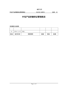 某公司外包产品质量保证管理规定--crisechen