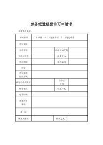 劳务派遣经营许可申请书