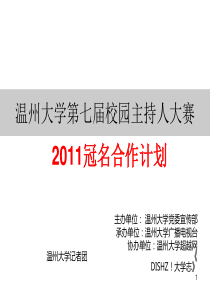 温州大学主持人大赛策划书-冠名