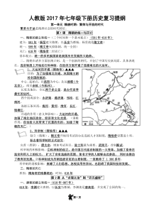 部编新人教版七年级历史下册知识点复习提纲