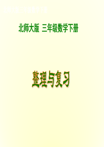 北师大版三年级下册数学《整理与复习》学习课件.ppt