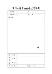 郭毅奇青年志愿者协会会议记录表