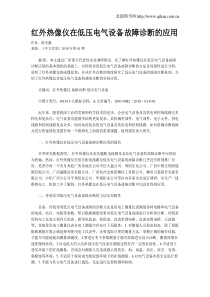 红外热像仪在低压电气设备故障诊断的应用