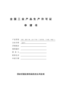 某公司的全国工业产品生产许可证申请书