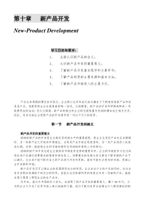 某公司营销管理金牌教程之新产品开发培训课程