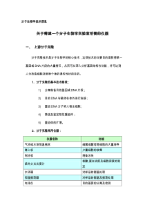 建立一个分子生物学实验室所需的仪器