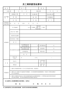 员工离职薪资结算单(模板)