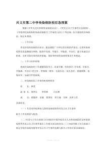 学校传染病防控应急预案