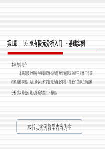第1章UG-NX有限元分析入门-–基础实例资料