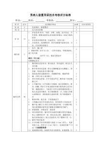 男病人导尿术评分标准