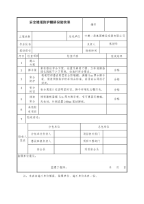 安全通道搭设验收表