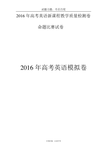 浙江省杭州市萧山区2016届高三高考命题比赛英语试卷18--含答案