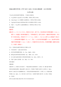 湖南省衡阳市第八中学2017届高三(实验班)上学期第一次月考理综化学试题解析(解析版).doc