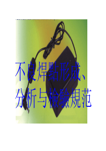 PCBA不良焊点形成分析与检验规范（PDF49页）