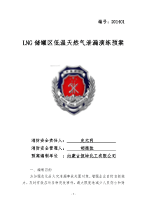 LNG储罐天然气泄漏演练方案