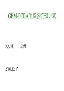 PCBA供应商管理方案