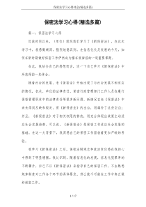 保密法学习心得体会(精选多篇)