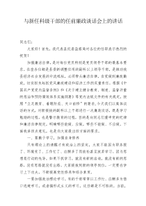 与新任科级干部的任前廉政谈话会上的讲话