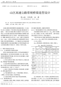 山区高速公路常规桥梁选型设计