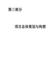 第三部分项目总体策划与构想