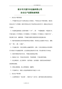 运输公司安全生产监督检查制度全