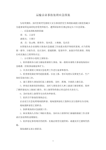 运输企业事故处理应急预案