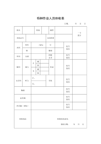 特种作业人员体检表