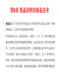 第六章-准晶材料的制备技术-材料制备技术