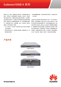 华为Eudemon1000E-X系列