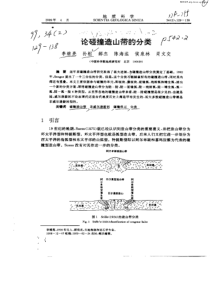 论碰撞造山带的分类