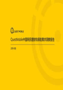 中国网民理财保险需求洞察报告-QuestMobile-201911-25页