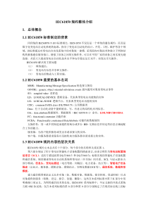 IEC61850规约整体介绍