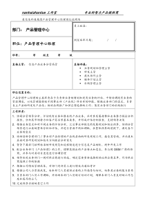 某信息科技集团产品管理中心经理岗位说明书