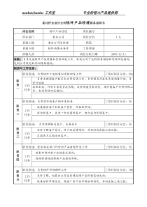 某化纤企业分公司短纤产品经理职务说明书