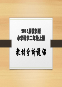 2018版小学科学二年级上册教材分析说课稿