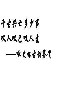 2016高考咏史怀古诗鉴赏详解