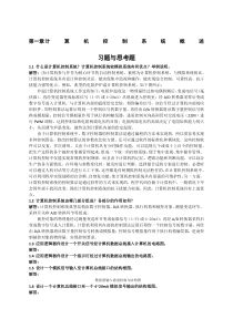 《计算机控制系统》课后题答案-刘建昌等科学出版社