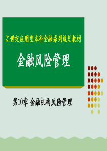 金融机构风险管理课件(PPT-64页)